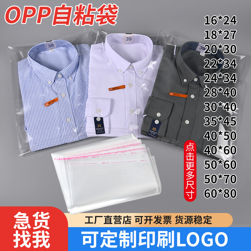 OPP不干胶自粘袋透明袋子衬衫T恤服装包装袋衣服塑料袋定制印刷袋
