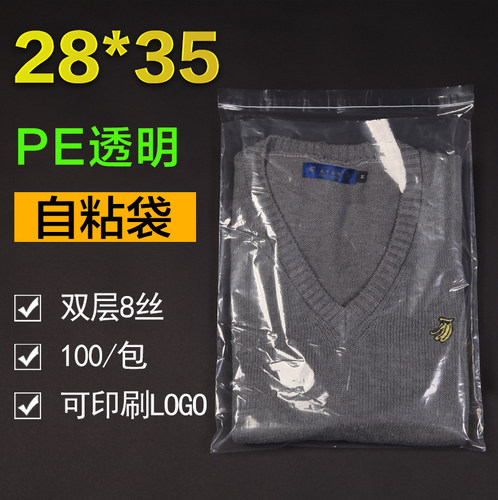 PE自粘袋8丝 透明内衣内裤塑料袋28*35cm礼品袋自封袋 服装包装袋