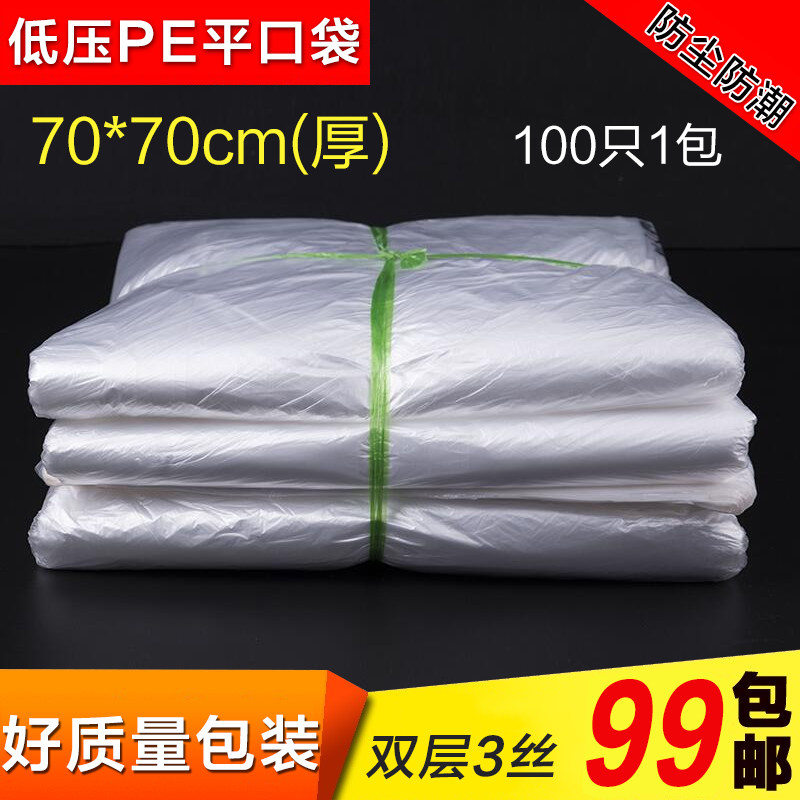 pe低压袋半透明塑料平口袋环保袋薄膜袋编织内袋70*70*3丝厚100个