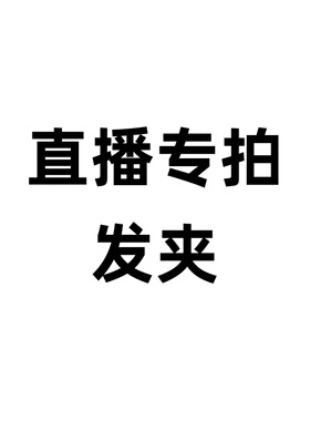 发夹直播间专拍拍下不退不换