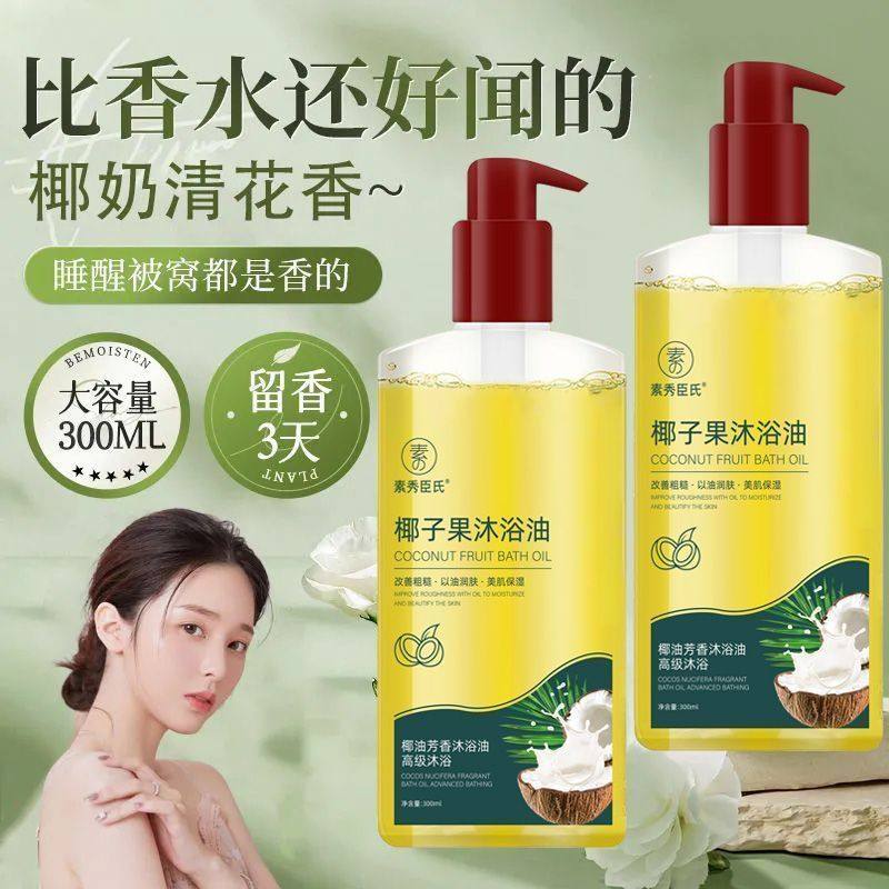 椰子油沐浴露椰子沐浴油洗澡椰子油清爽不假滑沐浴油保湿沐浴液