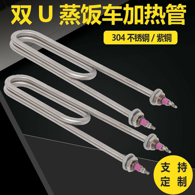 蒸饭车电热管蒸饭机蒸箱加热管棒220V 380V 3KW 4KW蒸饭柜发热管