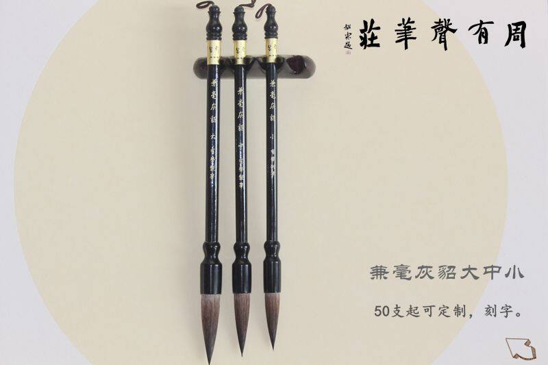 文房四宝/周有声制笔/兼毫灰貂毛笔套装