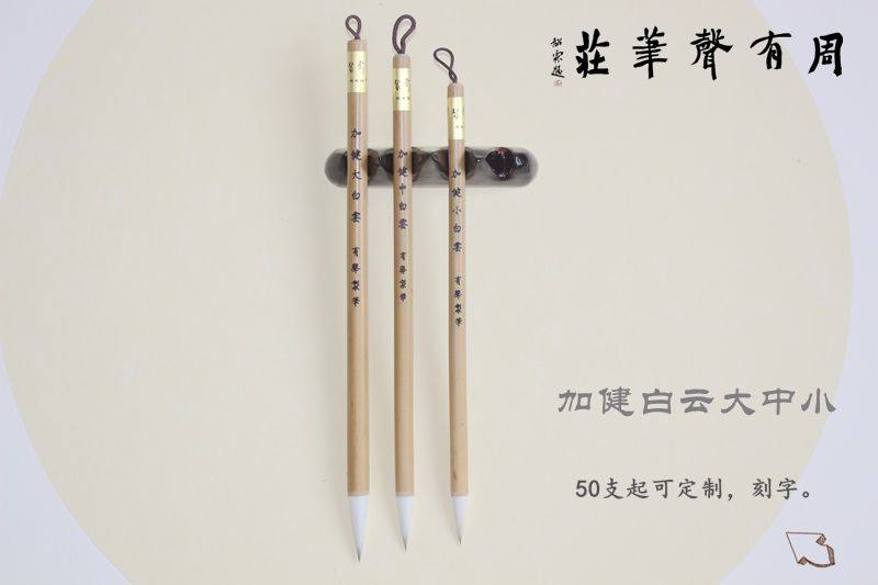 文房四宝 /周有声制笔/ 加健白云大中小 初学者兼毫毛笔套装