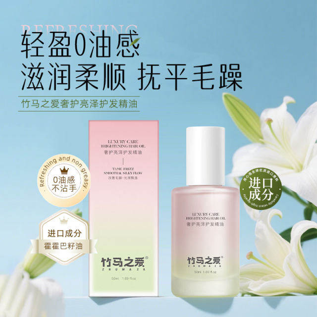 竹马之爱护发精油霍霍巴油柔顺