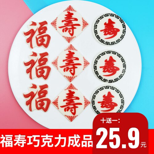 生日蛋糕装饰可食用福寿巧克力摆件插件配件寿星公婆纸杯网红寿公