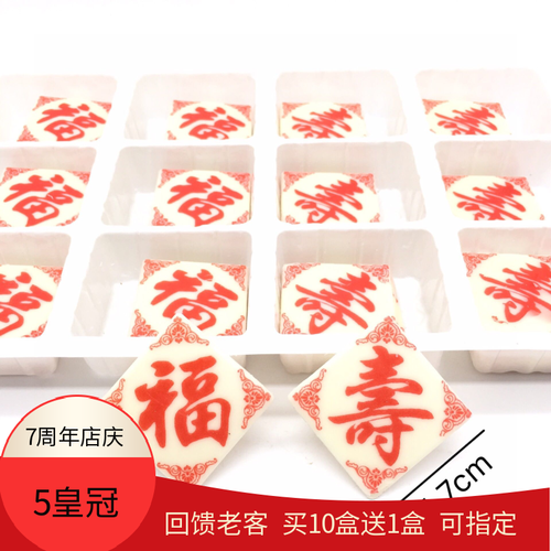 福寿巧克力插件包邮蛋糕