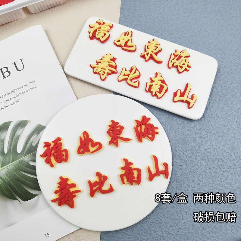 福如东海寿比南山模具老人巧克力图片