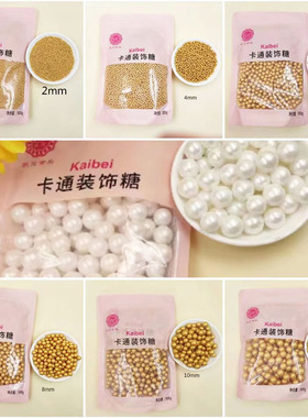 金珠金色糖珠烘焙蛋糕装饰珍珠糖可食用圆珠糖白色糖果彩珠配件