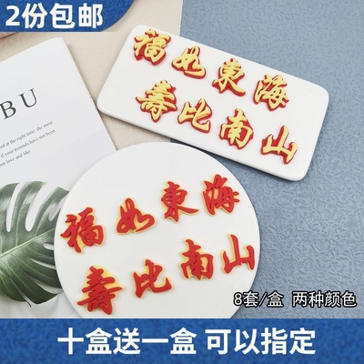 福如东海寿比南山巧克力模具生日蛋糕装饰插片摆件可食用老人祝寿