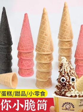 冰淇淋蛋糕装饰脆筒甜筒蛋卷蛋壳