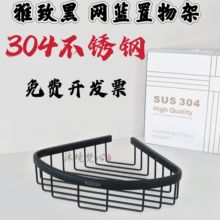 304不锈钢黑色三角篮卫生间置物架淋浴房转角架酒店浴室角架网篮