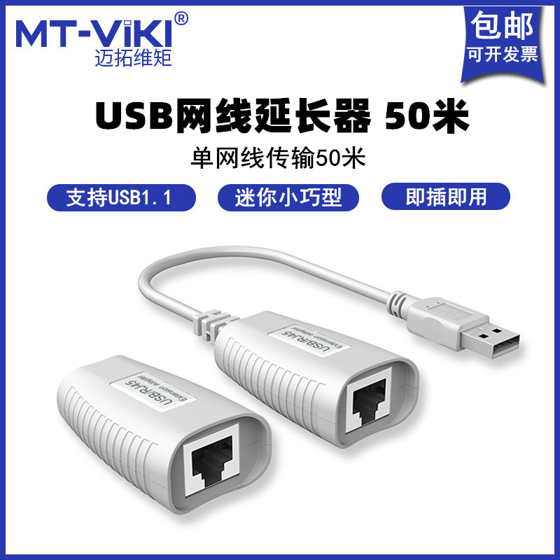 全新迈拓维矩网线延长器USB60米