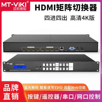 迈拓维矩MT-HD4X4 高清HDMI矩阵4进4出切换器支持监控视频解码器