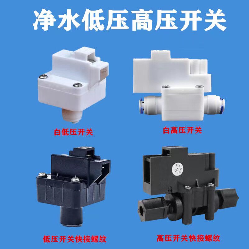 净水器高压开关南洋低压阀门24V家用纯水机ro反渗透配件全套通用