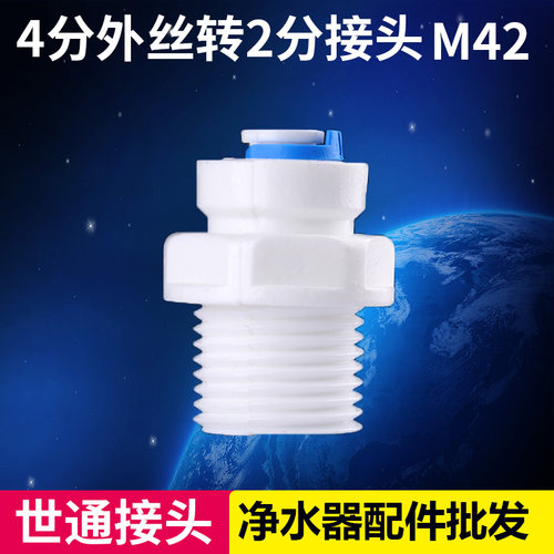 净水器 接头4分转2分 四二 外牙 直接 M42快速接头 外丝 配件