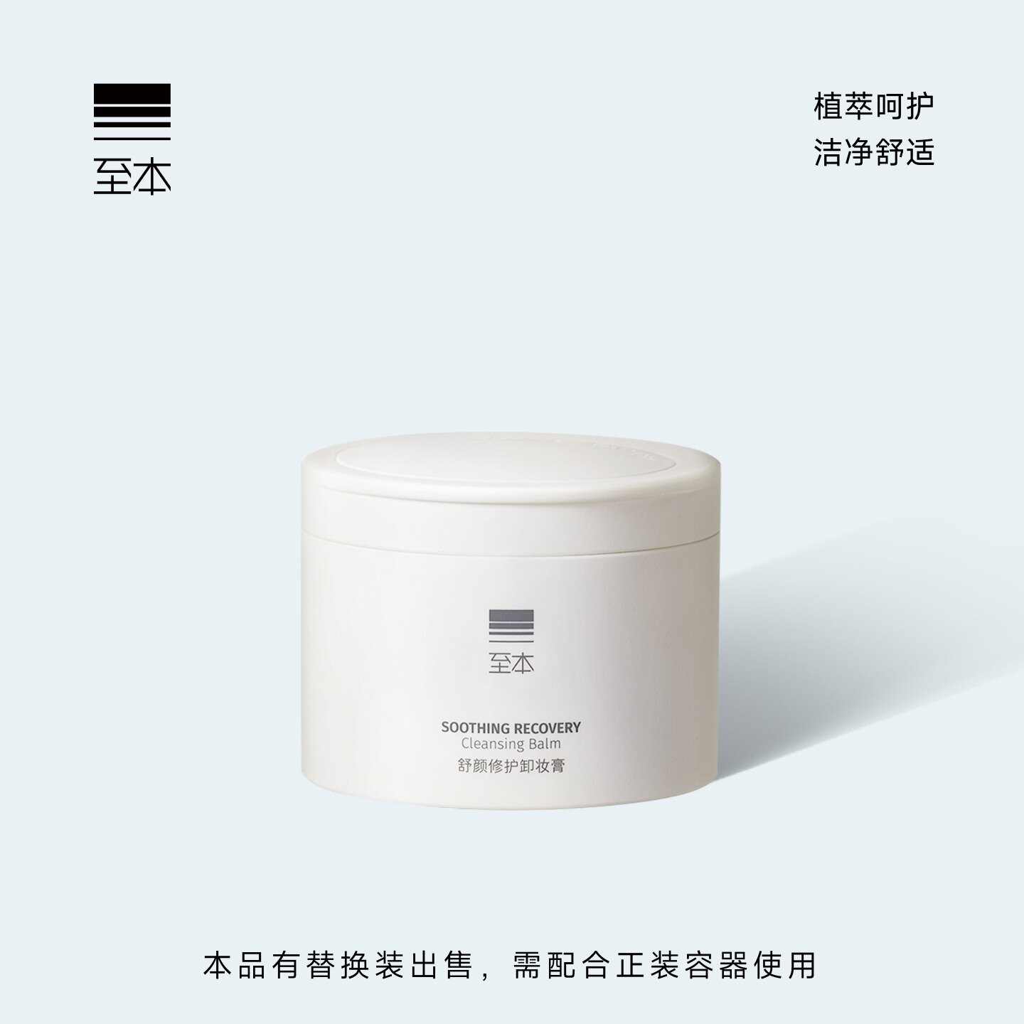 防伪可查】至本新版卸妆膏替换装