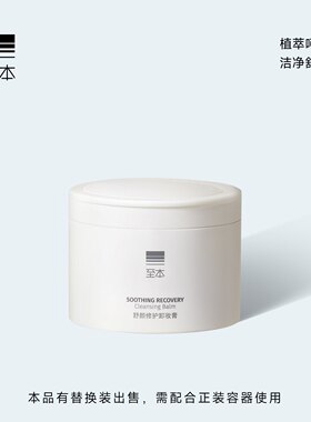 防伪可查】至本新版卸妆膏替换装