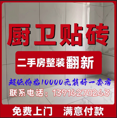 上海二手房翻新改造旧房出租房贴瓷砖贴地砖改造专业师傅免费上门