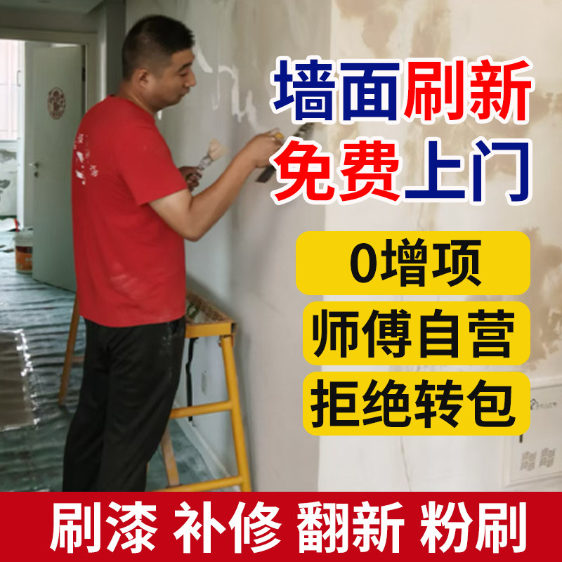 刷墙上门服务墙面修补刷漆维修复轻改造