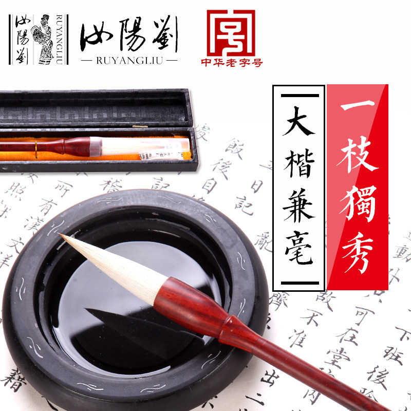 汝阳刘毛笔兼毫大楷书法成人楷书对联专业创作一枝独秀单支礼盒装
