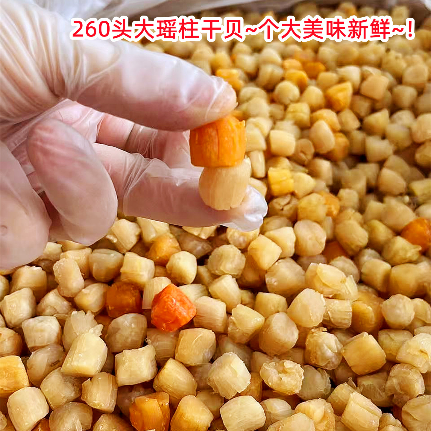 天然生晒瑶柱煲汤鲜甜价格实惠