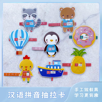 汉语拼音抽拉卡玩教学具