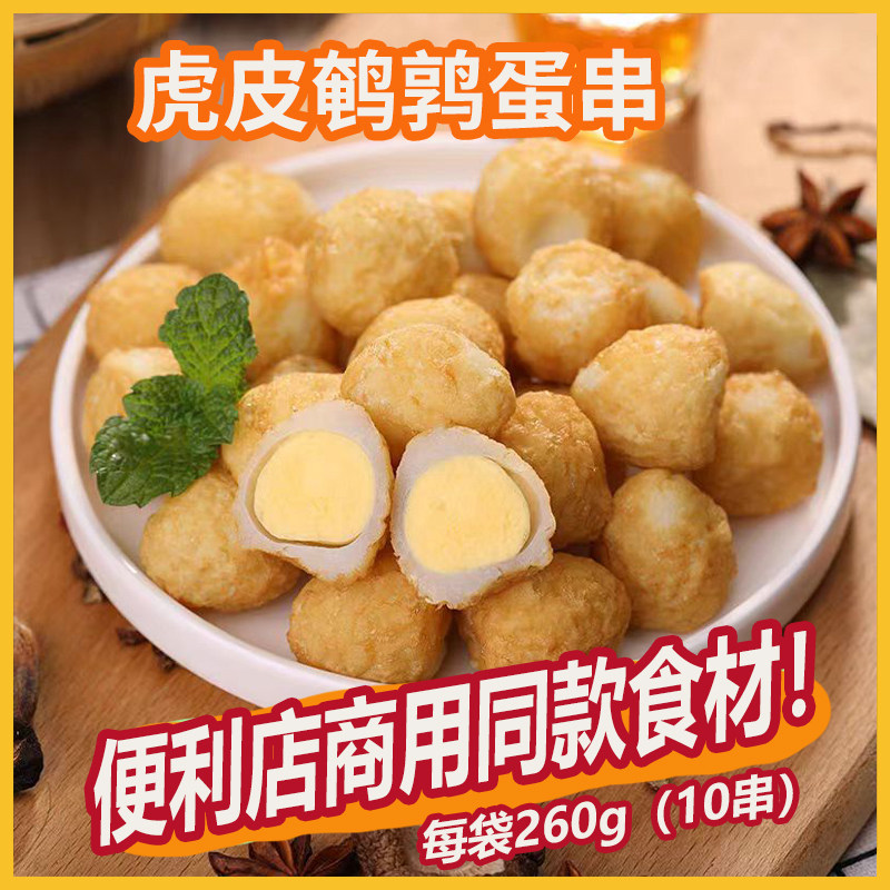 虎皮鹌鹑蛋串禾丰关东煮火锅丸子关东煮串鱼丸半成品260g/10串