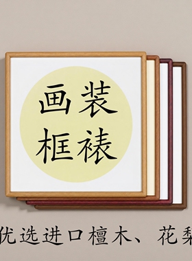 实木榫卯圆角画框国画框字画装裱