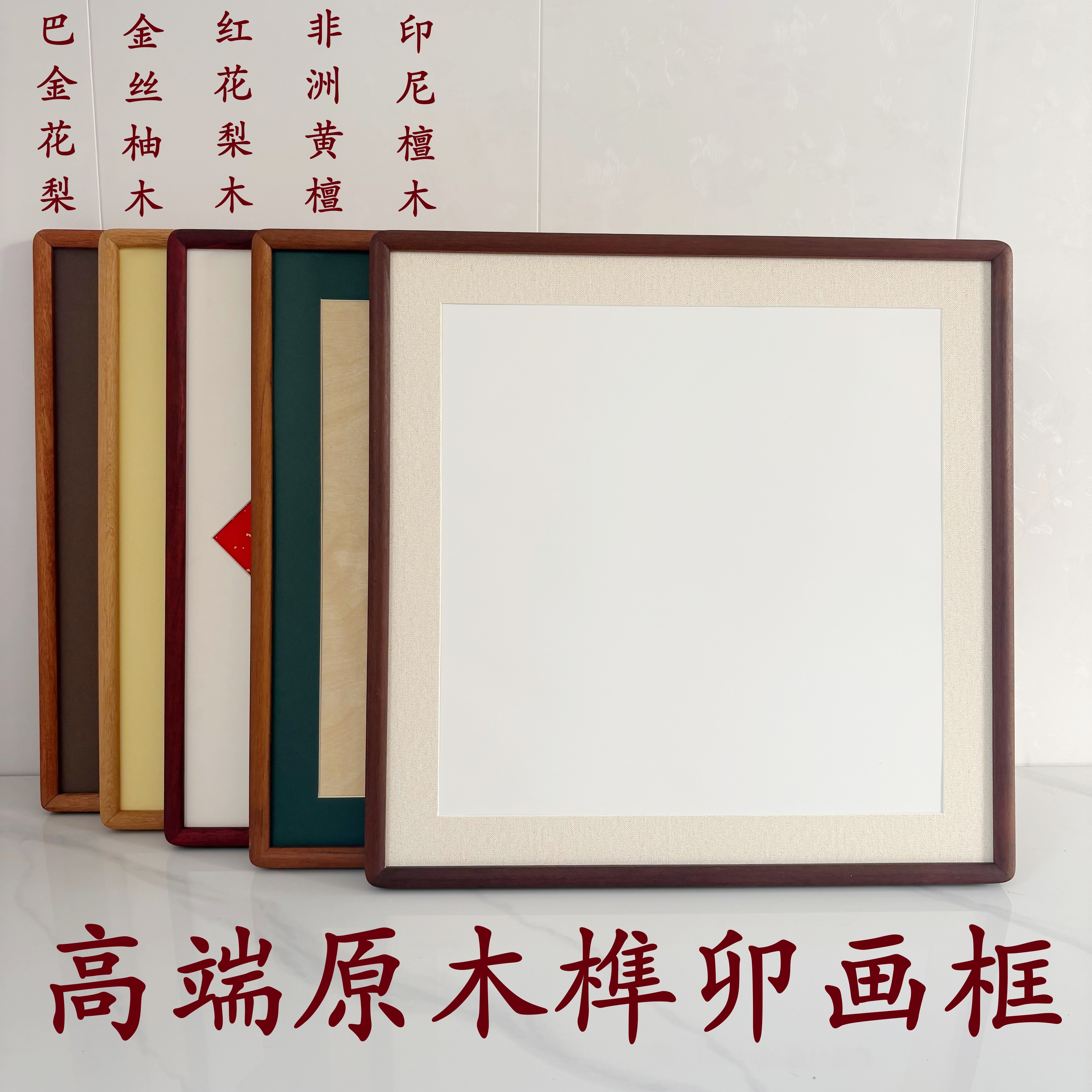 高档原木榫卯画框彩色卡纸定制