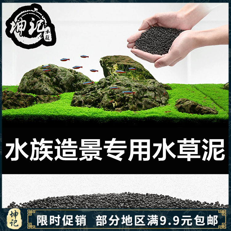 坤记水族 新一代国产ADA水草泥 底沙底砂基肥亚马逊泥 水草种子