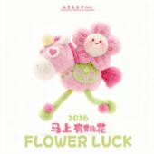 2026马年吉祥物马上有桃花毛绒玩偶挂件书包钥匙扣送朋友生日礼物