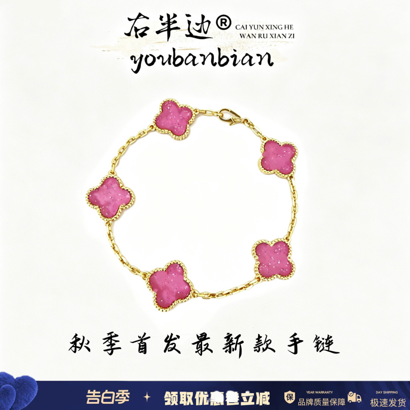 右半边2026新款粉晶四叶草手链粉泡五花轻奢款手饰气质镀18k手链