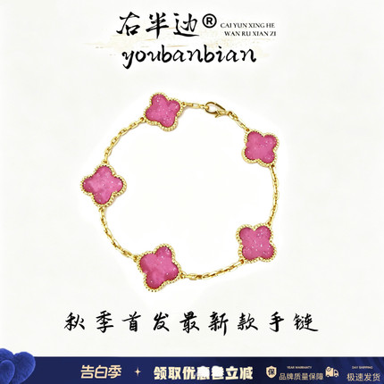右半边2026新款粉晶四叶草手链粉泡五花轻奢款手饰气质镀18k手链