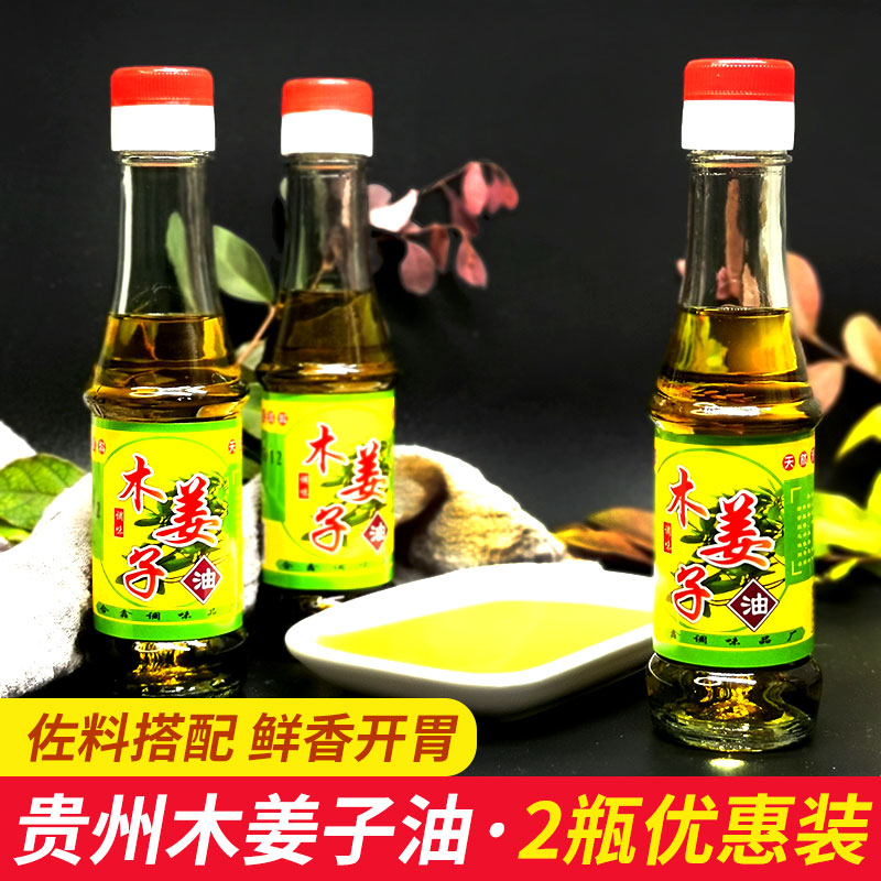 木姜油 贵州特产山胡椒油山苍子去腥木姜子油火锅去膻调味料2瓶装