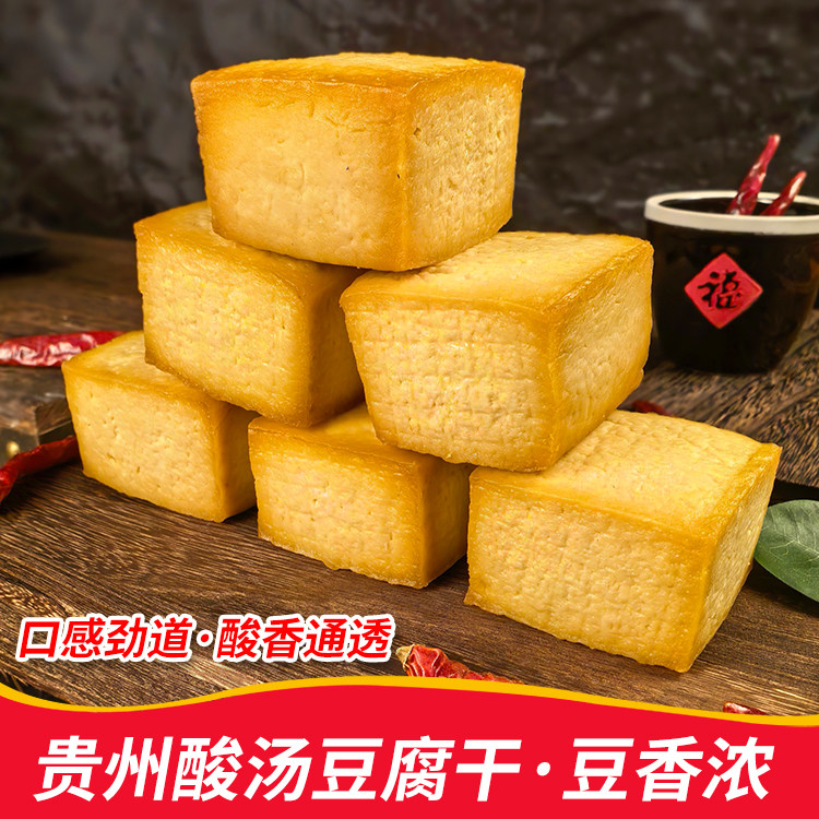 酸汤豆腐干贵州特产农家豆腐干风干豆干火锅配菜美食凉拌菜可用