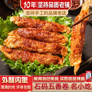 漳州石码五香卷豆腐皮猪肉卷福建特产猪肉手工闽南五香卷泉州厦门