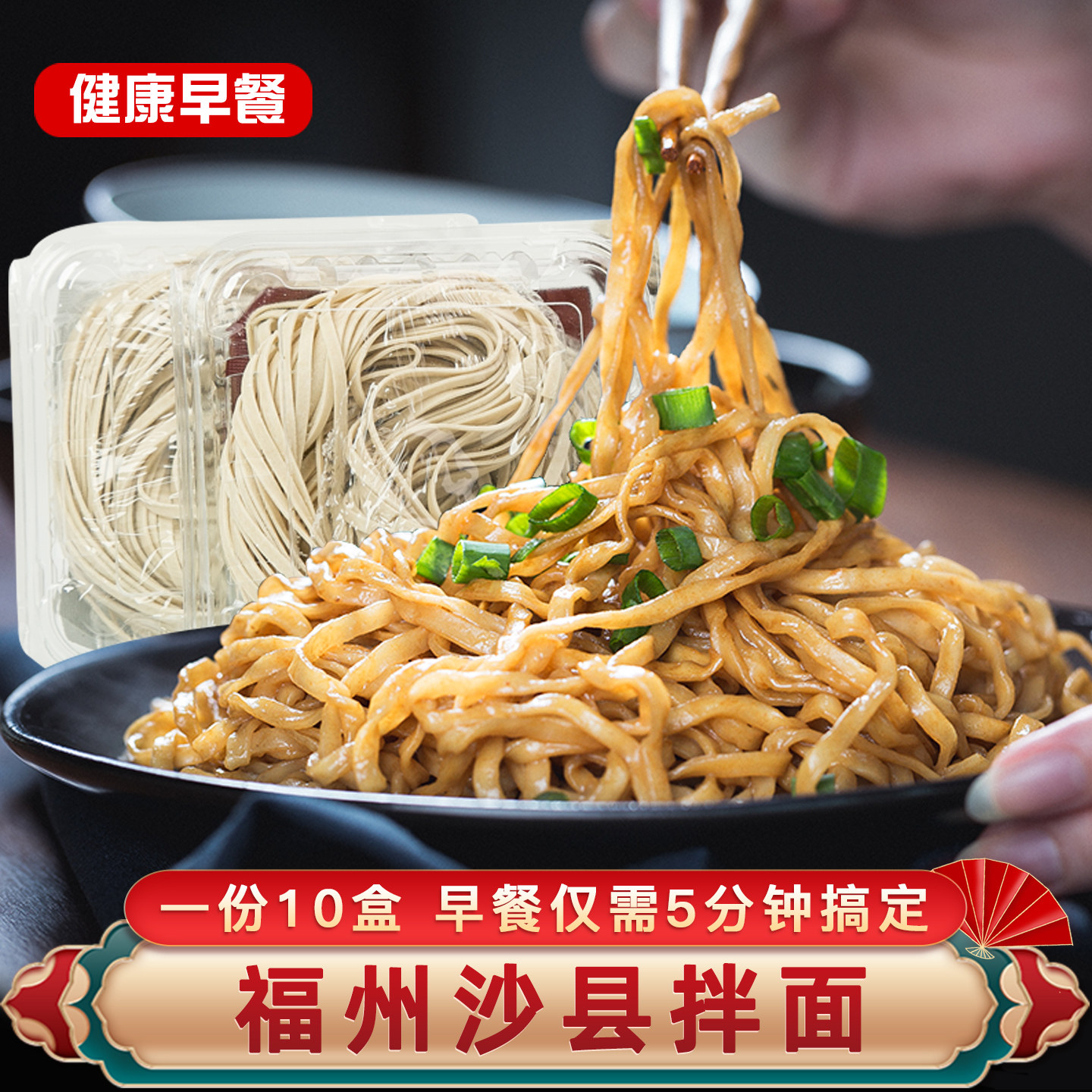 闽臻福州特产葱油拌面早餐主食图片
