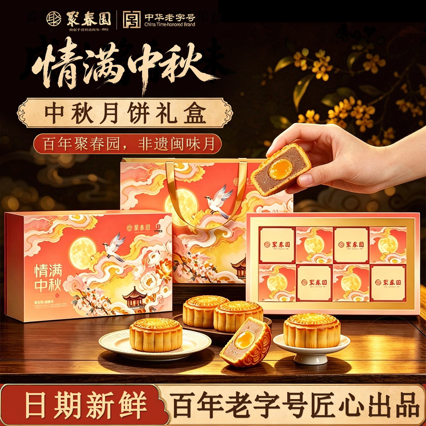 聚春园月饼手提礼盒装玫瑰豆沙蛋黄莲蓉多口味流心中秋节传统送礼