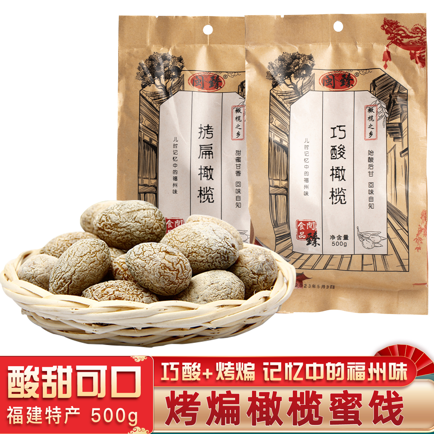 闽臻巧酸橄榄500g蜜饯橄榄橄榄果干 腌制 福建特产福州拷扁榄零食