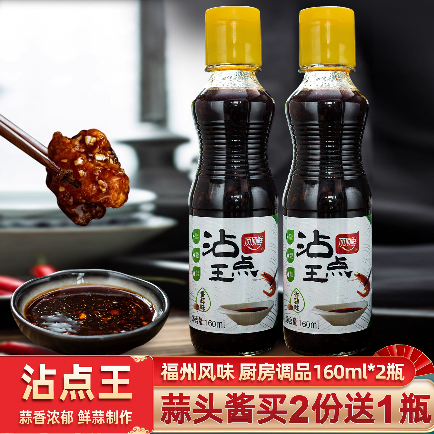 买2送1_沾点王顶顶鲜蒜头酱160g瓶装福建特产蒜蓉福州调味品烧烤