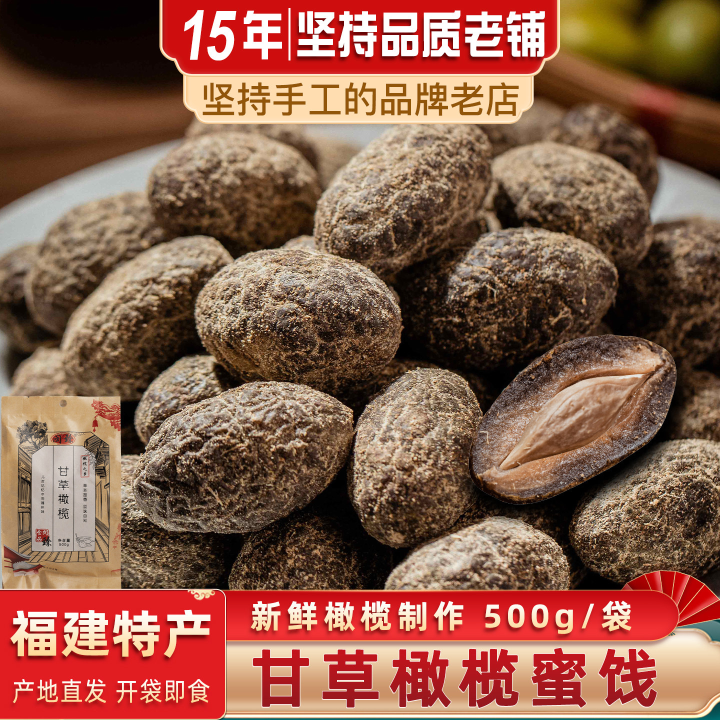 闽臻福建特产甘草橄榄500g福州橄榄干草九制甘草橄榄闽南老橄榄甜