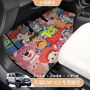 适用于奇瑞iCAR-V23专用脚垫丝圈卡通动漫小熊汽车脚垫丝圈易打理