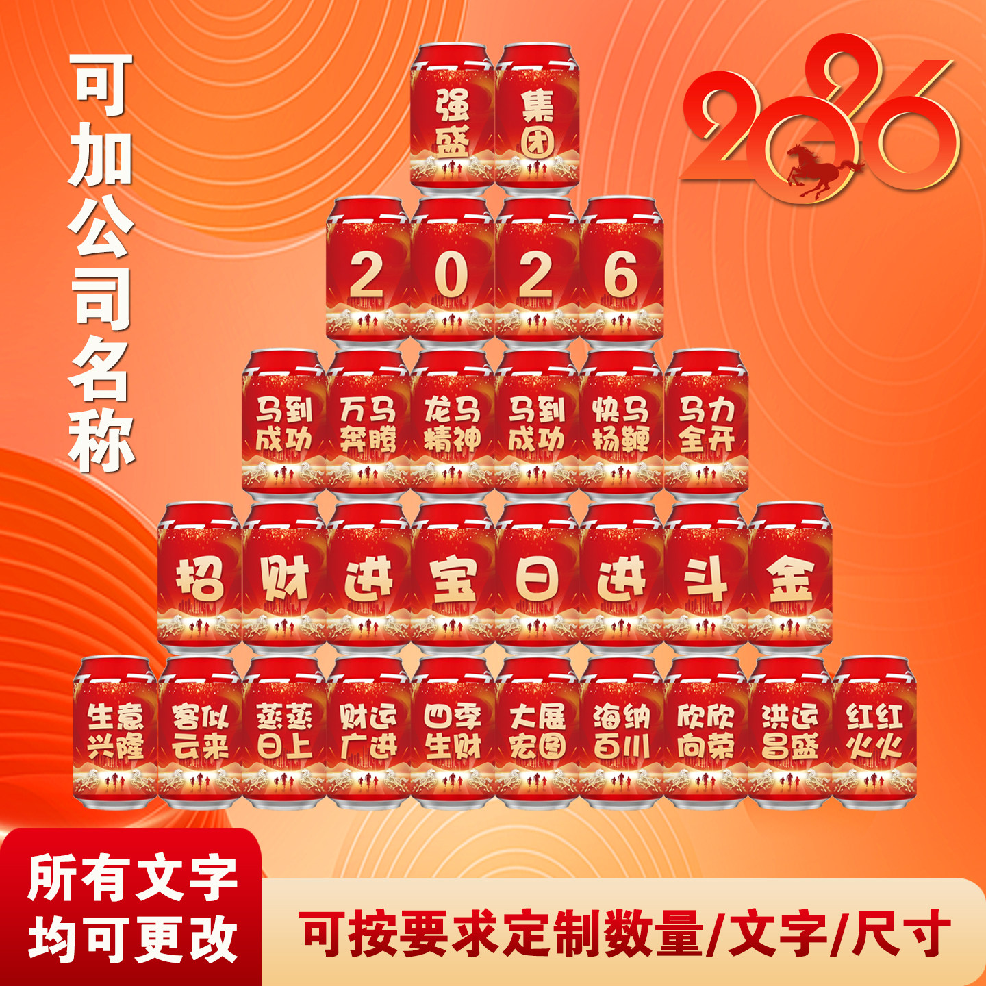 公司年会布置装饰可乐定制刻字2026马年周年庆现场氛围名字贴纸