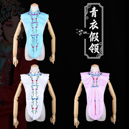 京剧越剧护领假领花旦青衣内衬