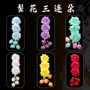 京剧戏曲戏服化妆头面道具花旦青衣古装鬓花头花耳边花头饰三连朵
