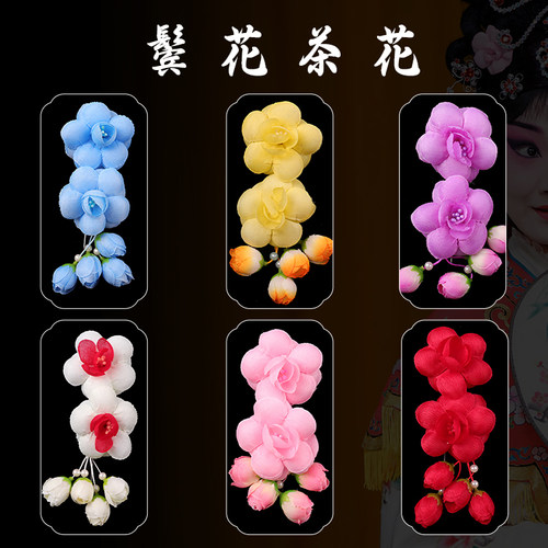 京剧戏曲化妆头花鬓花耳边花茶花