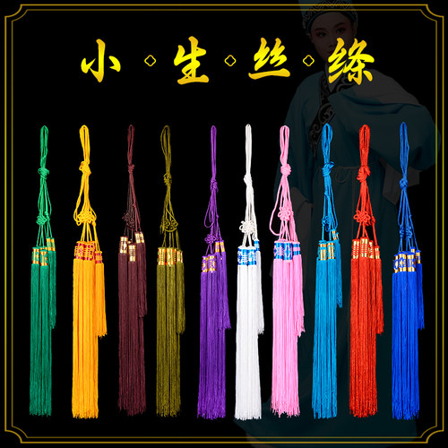 京剧戏曲小生老生腰带丝绦
