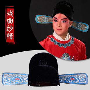 京剧黄梅戏曲古装舞台演出道具盔帽九品芝麻官县太爷乌纱帽素纱帽
