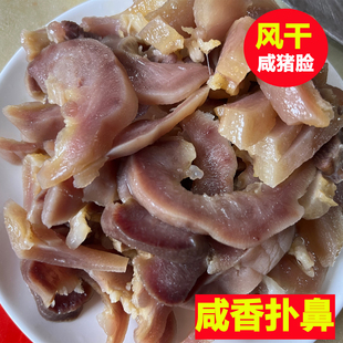安徽六安特产咸猪脸皮剔骨农家手工腌制腊肉咸猪头皮日晒风干猪脸